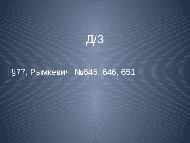 Д/З §77, Рымкевич №645, 646, 651 