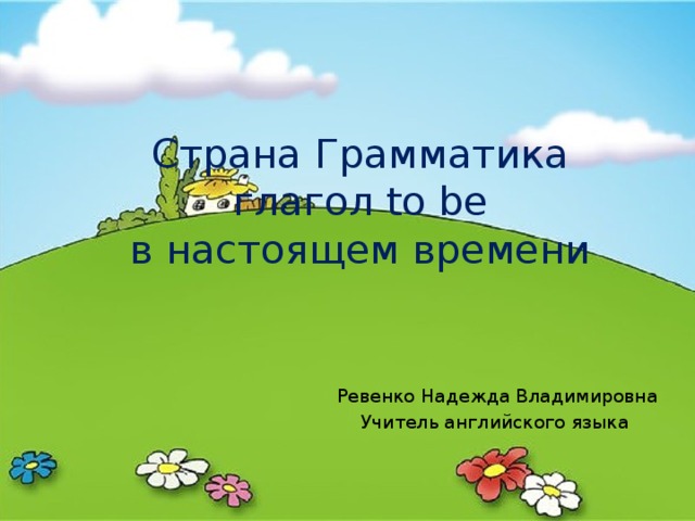Страна Грамматика  глагол to be  в настоящем времени Ревенко Надежда Владимировна Учитель английского языка 