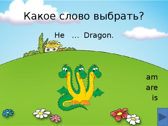 Какое слово выбрать? He … Dragon. am are is 