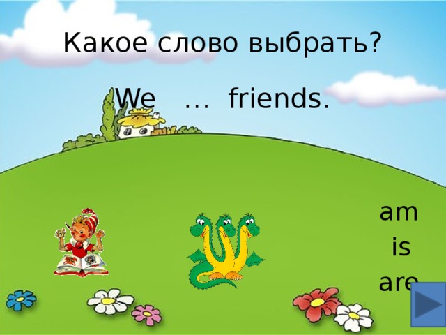 Какое слово выбрать? We … friends. am is are 