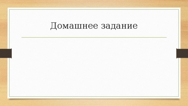 Домашнее задание 