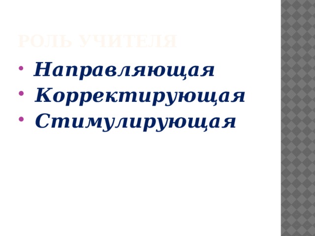 Роль учителя