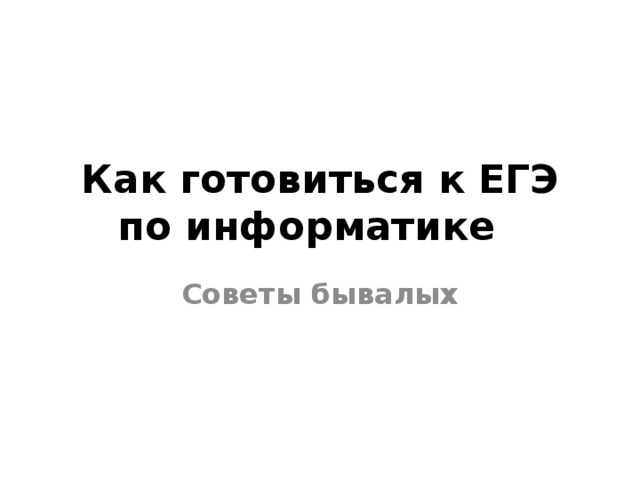 Как готовиться к ЕГЭ по информатике   Советы бывалых 