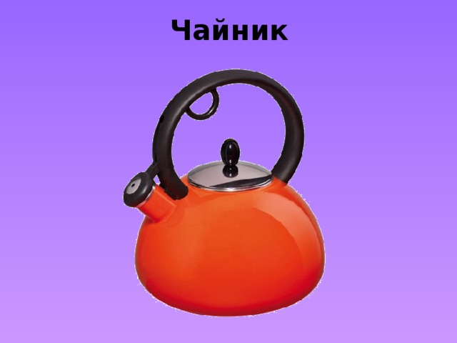 Чайник 