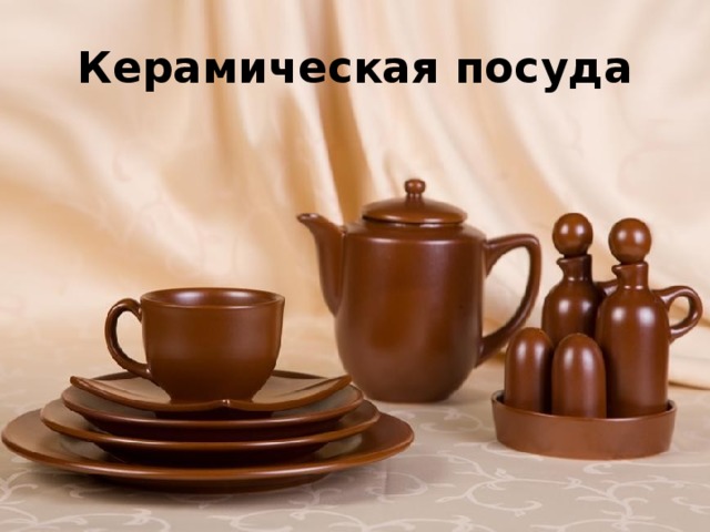 Керамическая посуда 