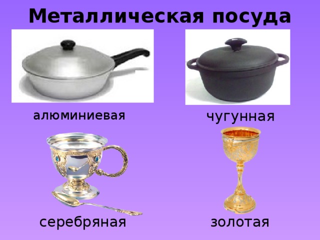 Металлическая посуда чугунная алюминиевая серебряная золотая 