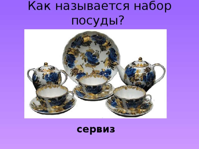 Как называется набор посуды? сервиз 