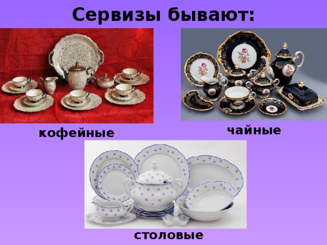 Сервизы бывают: чайные кофейные столовые 