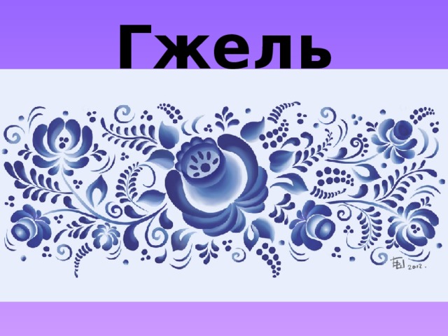 Гжель 