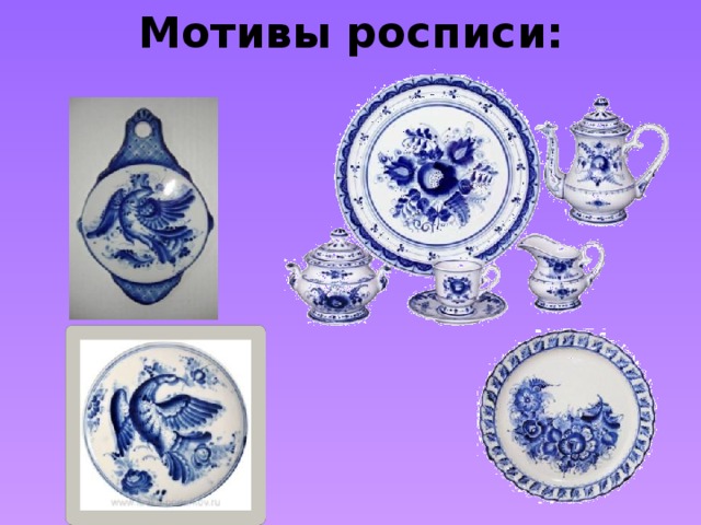 Мотивы росписи: 