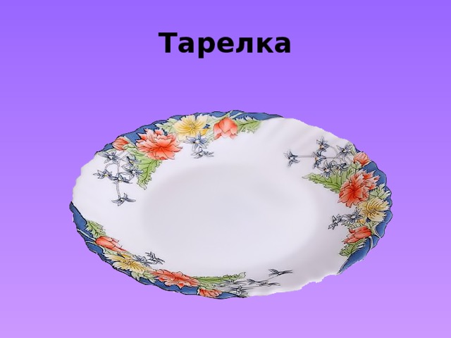 Тарелка 