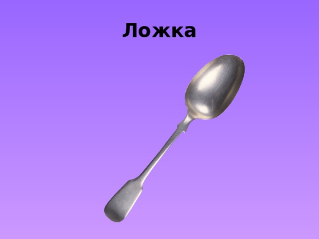 Ложка 