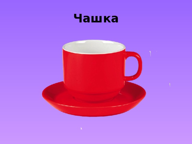 Чашка 