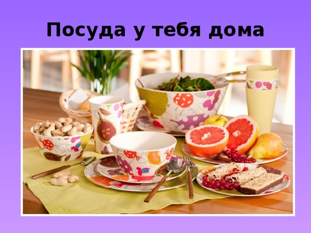 Посуда у тебя дома 