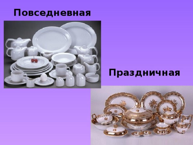 Повседневная Праздничная 