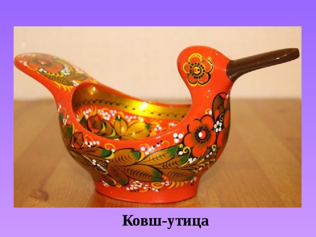 Ковш-утица 