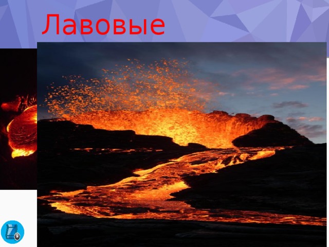 Лавовые потоки 