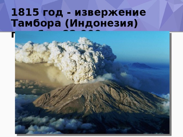 1815 год - извержение Тамбора (Индонезия) погибло 82 000 человек 