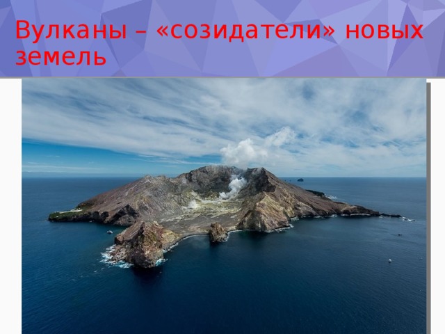 Вулканы – «созидатели» новых земель 