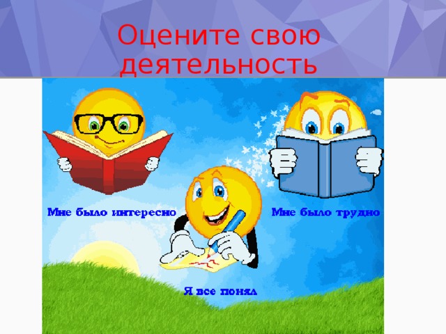 Оцените свою деятельность  на уроке 