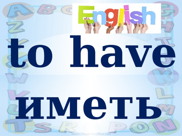 to have иметь 
