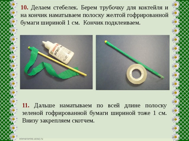 10.  Делаем стебелек. Берем трубочку для коктейля и на кончик наматываем полоску желтой гофрированной бумаги шириной 1 см. Кончик подклеиваем. 11. Дальше наматываем по всей длине полоску зеленой гофрированной бумаги шириной тоже 1 см. Внизу закрепляем скотчем. 