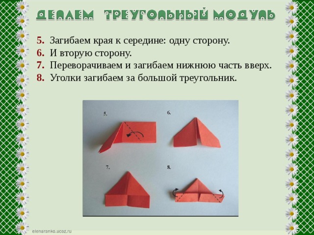 5. Загибаем края к середине: одну сторону. 6. И вторую сторону. 7. Переворачиваем и загибаем нижнюю часть вверх. 8. Уголки загибаем за большой треугольник. 