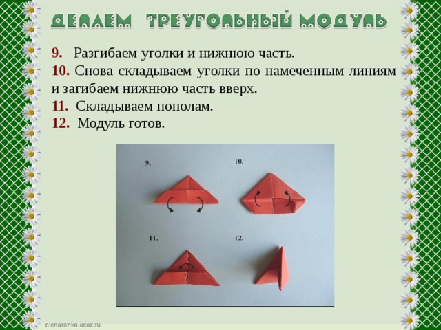 9. Разгибаем уголки и нижнюю часть. 10. Снова складываем уголки по намеченным линиям и загибаем нижнюю часть вверх. 11. Складываем пополам. 12. Модуль готов. 