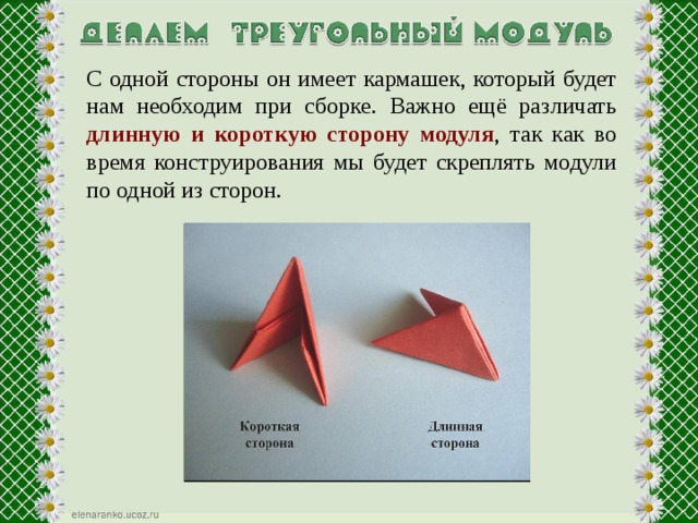 С одной стороны он имеет кармашек, который будет нам необходим при сборке. Важно ещё различать длинную и короткую сторону модуля , так как во время конструирования мы будет скреплять модули по одной из сторон. 