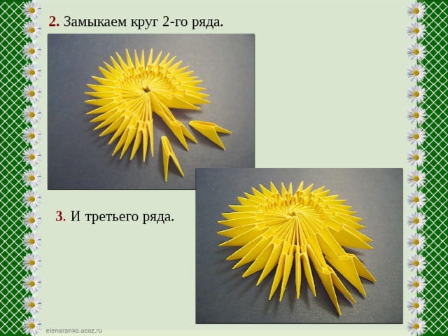 2.  Замыкаем круг 2-го ряда. 3 . И третьего ряда. 