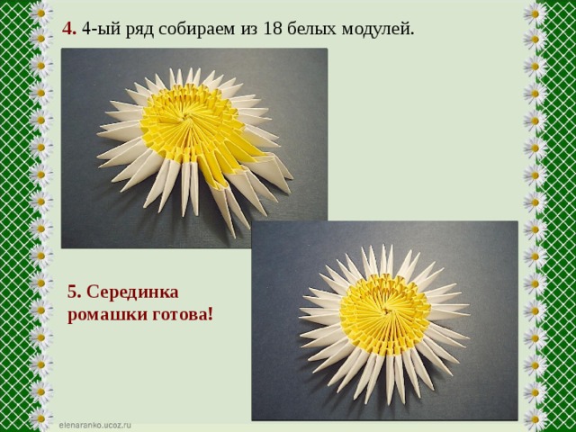 4.  4-ый ряд собираем из 18 белых модулей. 5. Серединка ромашки готова! 