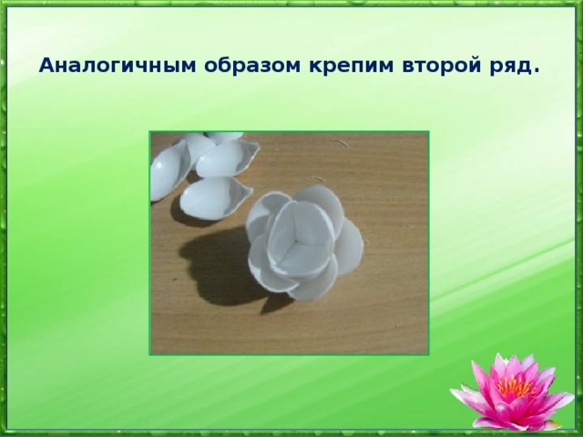 Аналогичным образом крепим второй ряд.   