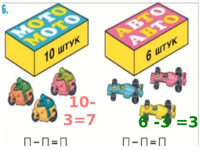 10-3=7  6 -3 =3