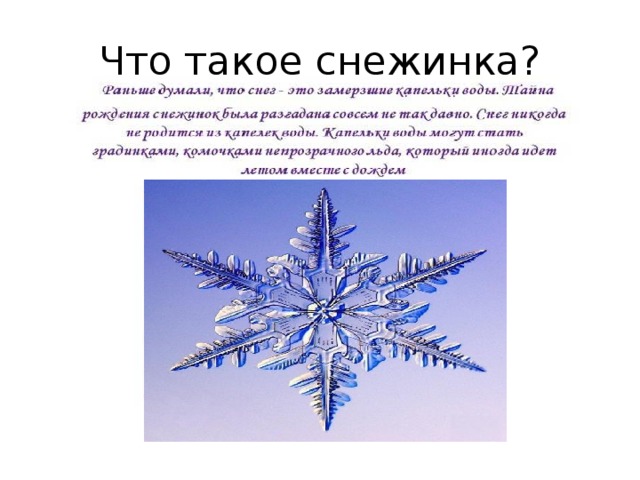 Что такое снежинка? 