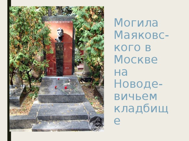 Могила Маяковс-  кого в Москве на Новоде-  вичьем кладбище 
