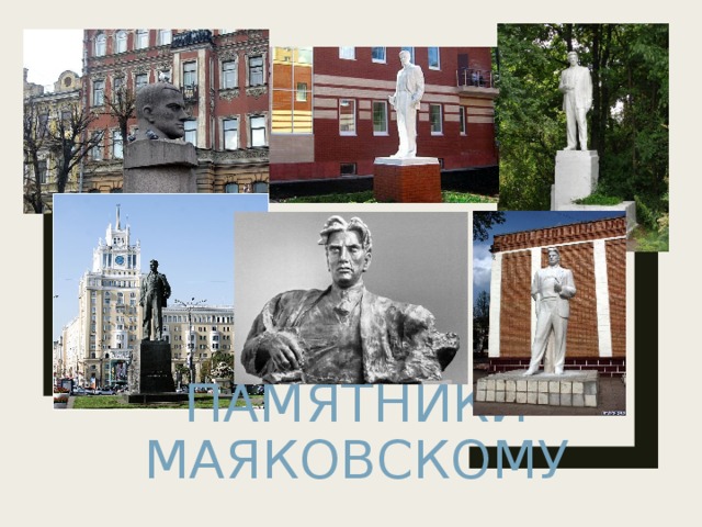 ПАМЯТНИКИ МАЯКОВСКОМУ 
