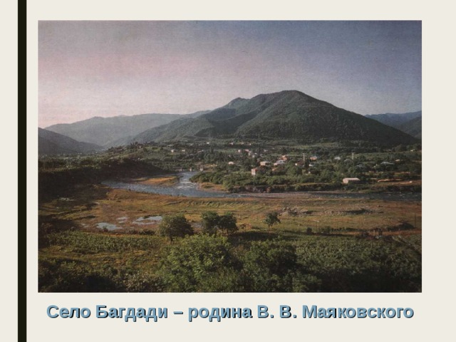 Село Багдади – родина В. В. Маяковского 