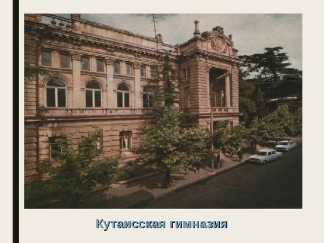 Кутаисская  гимназия 