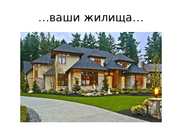 … ваши жилища… 