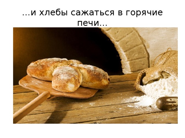 … и хлебы сажаться в горячие печи… 