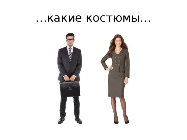 … какие костюмы… 