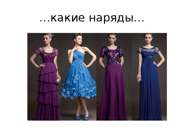 … какие наряды… 