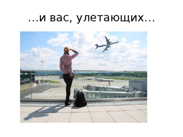 … и вас, улетающих… 