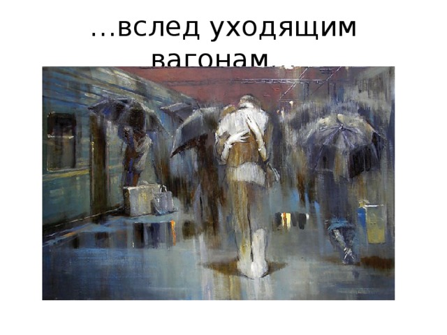 … вслед уходящим вагонам… 