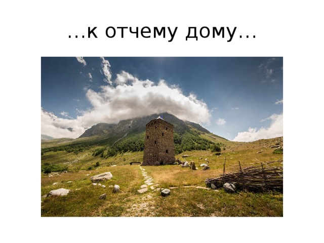 … к отчему дому… 