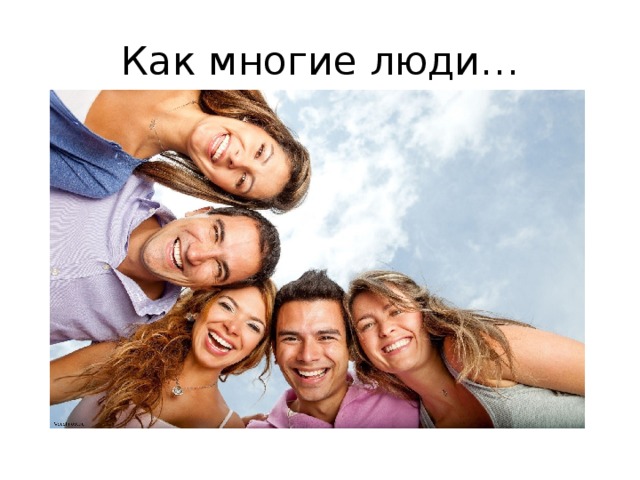 Как многие люди… 