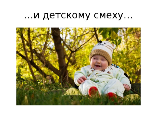 … и детскому смеху… 