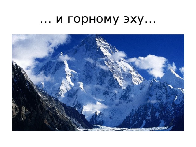 … и горному эху… 