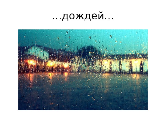 … дождей… 