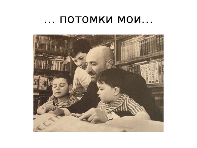 … потомки мои… 
